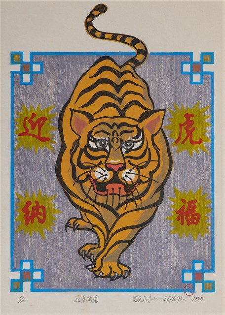 迎虎納福的圖片