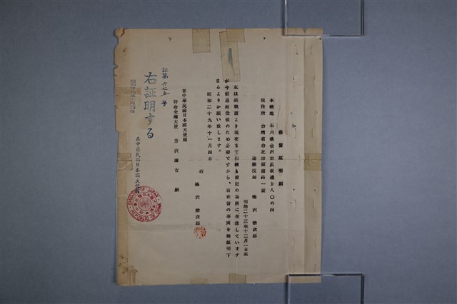梅澤捨次郎 招聘書、履歷、其他的圖片