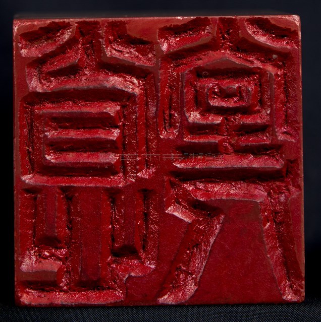 臥石之章 省心堂主人藏品圖，第1張
