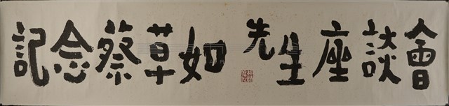 紀念蔡草如先生座談會藏品圖，第1張