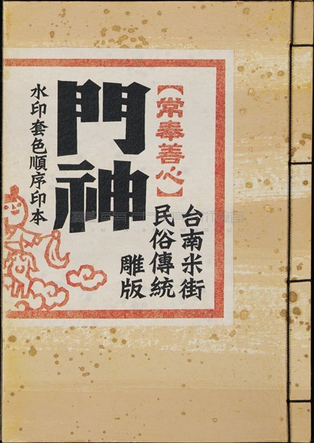 門神─水印套色順序印本藏品圖，第1張