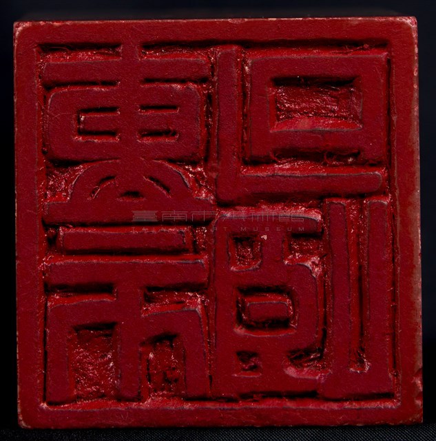 臥石之章 省心堂主人藏品圖，第1張