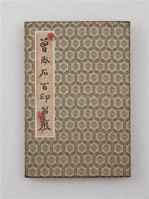 曾臥石百印留痕藏品圖，第1張