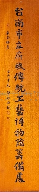 台南市立府城傳統工藝博物館籌備處藏品圖，第1張