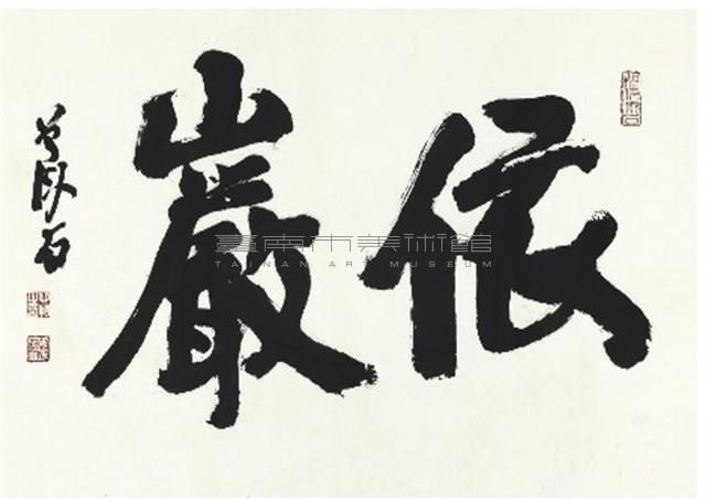 依巖藏品圖，第1張