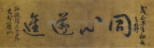 同心邁進藏品圖，第1張