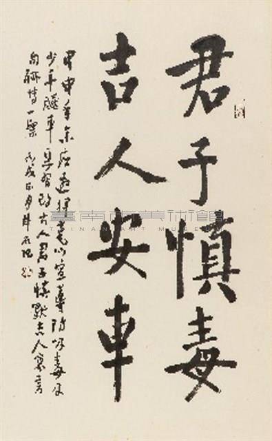 君子慎毒藏品圖，第1張