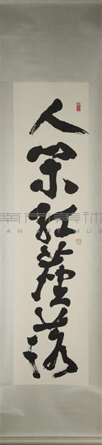 對聯（行草書）藏品圖，第3張