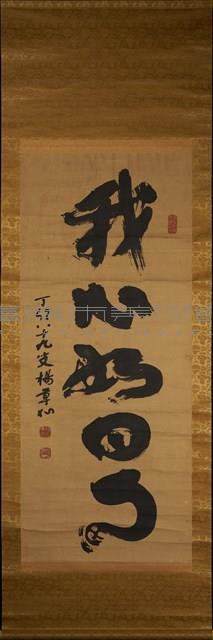 我心如日明藏品圖，第3張