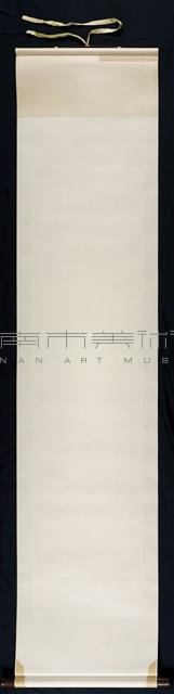 行書（贈潘錦夫）藏品圖，第5張