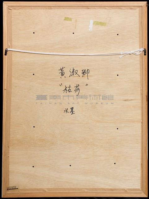 枯荷藏品圖，第5張