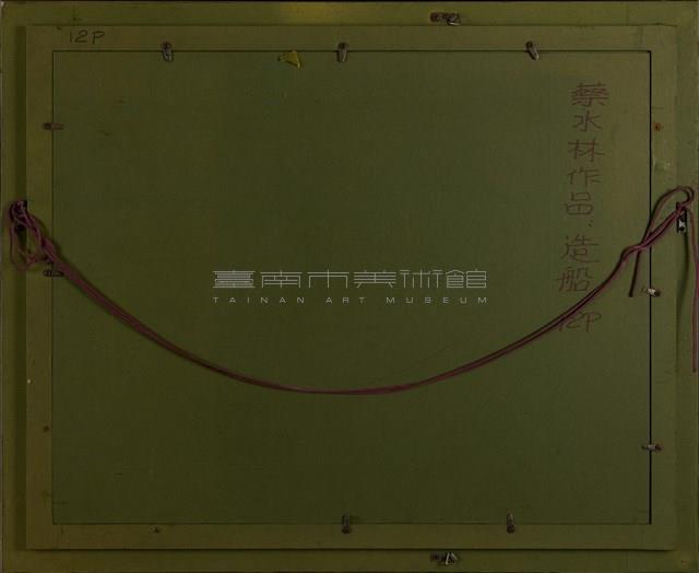 造船藏品圖，第5張