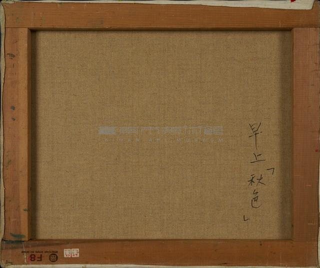 早上秋色藏品圖，第4張