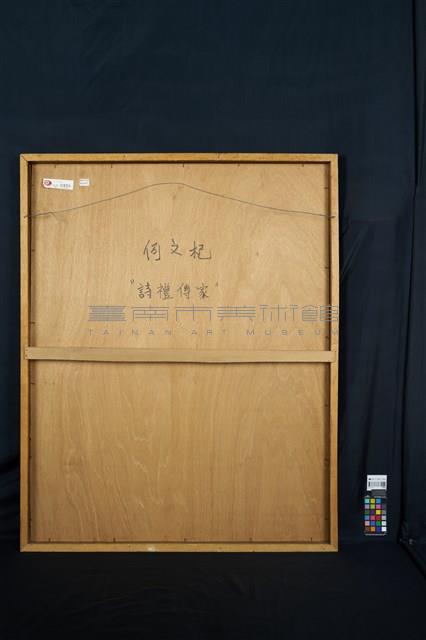 詩禮傳家藏品圖，第4張