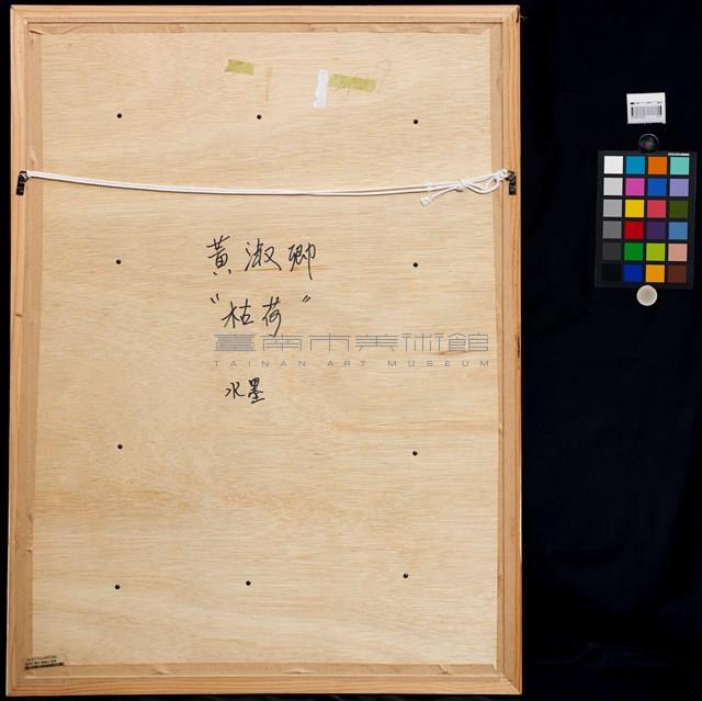 枯荷藏品圖，第4張