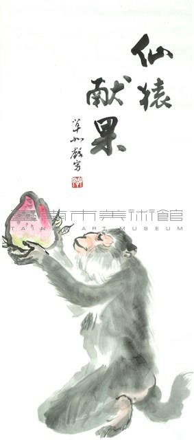 仙猿獻果藏品圖，第1張