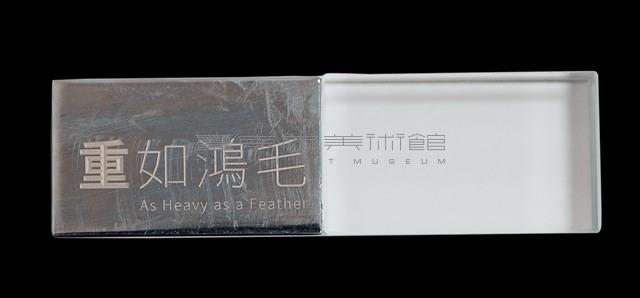 重如鴻毛＿USB1藏品圖，第1張