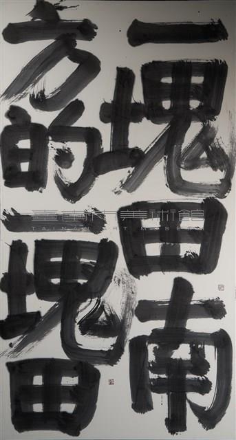心中的一塊田藏品圖，第1張
