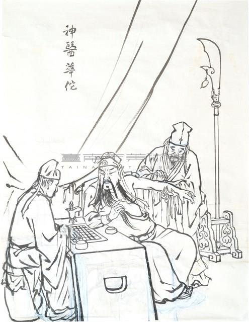 神醫華佗藏品圖，第1張