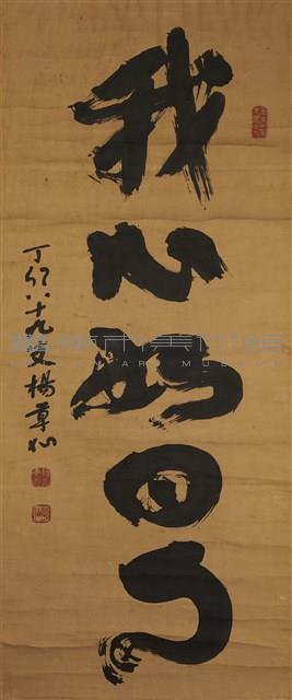 我心如日明藏品圖，第1張