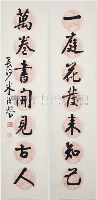 行書對聯藏品圖，第1張