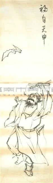 福字天申藏品圖，第1張