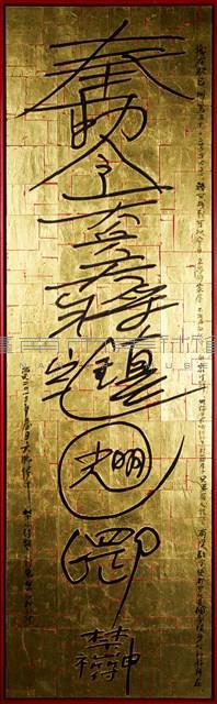 鎮宅光明藏品圖，第1張