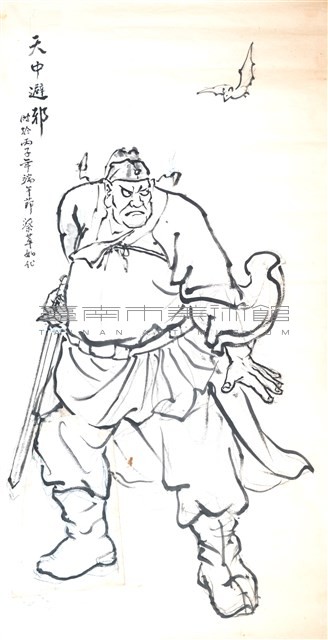 天中避邪-3藏品圖，第1張