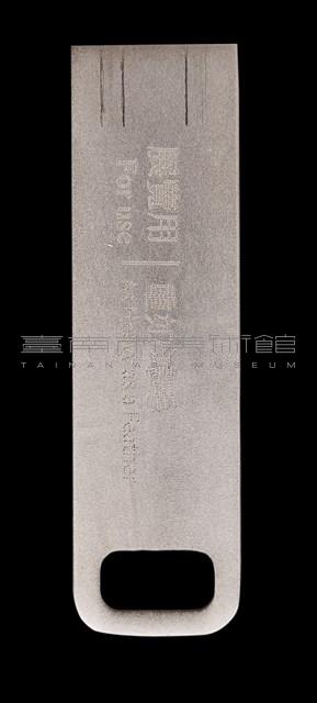 重如鴻毛＿USB2藏品圖，第1張