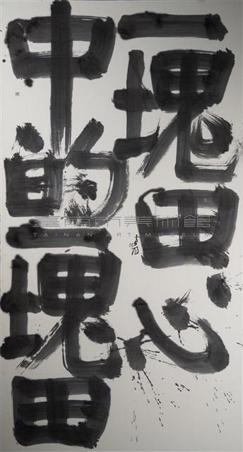 心中的一塊田藏品圖，第1張