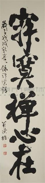 對聯（行草書）藏品圖，第1張