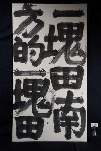 心中的一塊田藏品圖，第2張