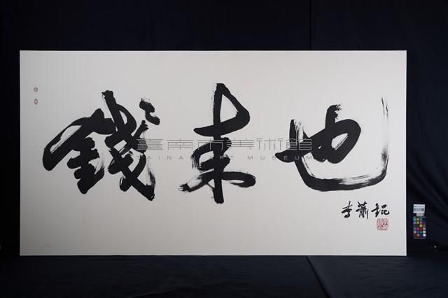 錢來也藏品圖，第2張