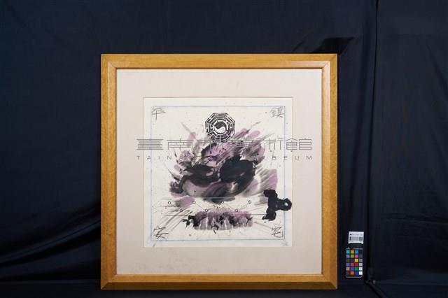 鎮宅平安藏品圖，第2張