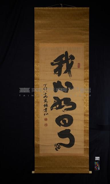 我心如日明藏品圖，第2張