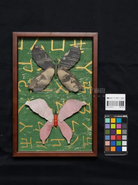 蔓衍至彼方藏品圖，第3張