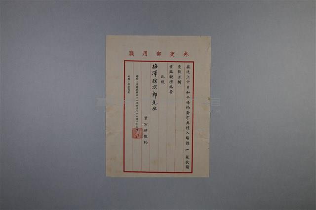 梅澤捨次郎 招聘書、履歷、其他藏品圖，第15張