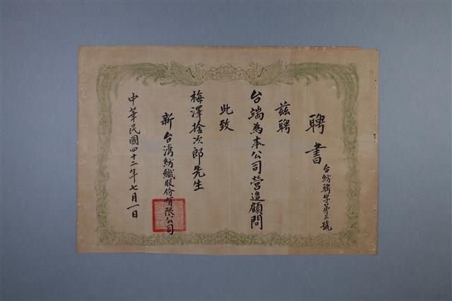 梅澤捨次郎 招聘書、履歷、其他藏品圖，第16張