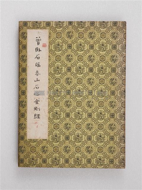 臨泰山石峪金剛經藏品圖，第1張