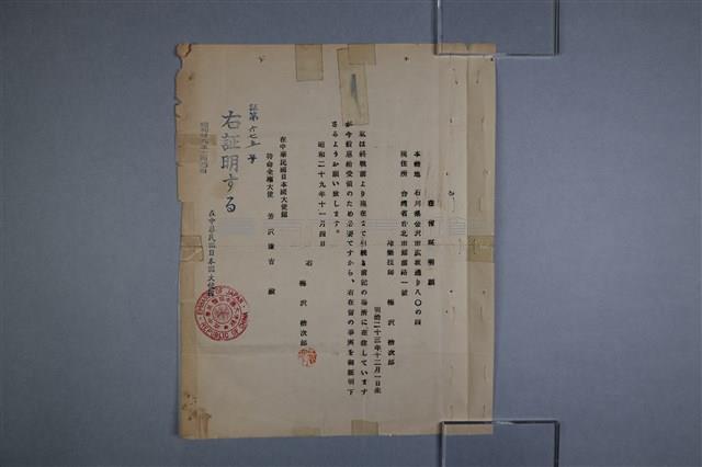 梅澤捨次郎 招聘書、履歷、其他藏品圖，第1張