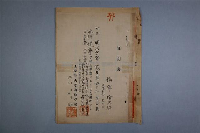 梅澤捨次郎 招聘書、履歷、其他藏品圖，第2張