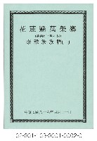 泰雅族手製族譜（花蓮縣萬榮鄉《一》萬榮村、明利村）藏品圖，第1張