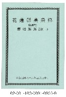 泰雅族手製族譜（花蓮縣萬榮鄉《二》紅葉村）藏品圖，第1張