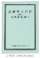 泰雅族手製族譜（宜蘭縣大同鄉《一》松羅村）藏品圖，第1張