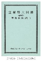 泰雅族手製族譜（宜蘭縣大同鄉《二》崙埤村）藏品圖，第1張