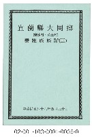 泰雅族手製族譜（宜蘭縣大同鄉《三》樂水村、英士村）藏品圖，第1張