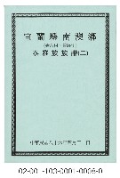 泰雅族手製族譜（宜蘭縣南澳鄉《二》金岳村、碧候村）藏品圖，第1張