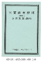 泰雅族手製族譜（宜蘭縣南澳鄉《四》南澳村）藏品圖，第1張