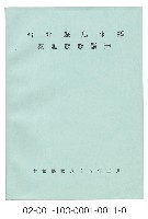 泰雅族手製族譜（臺北縣烏來鄉）藏品圖，第1張