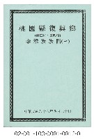 泰雅族手製族譜（桃園縣復興鄉《一》澤仁村、長興村）藏品圖，第1張